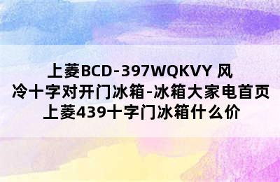 上菱BCD-397WQKVY 风冷十字对开门冰箱-冰箱大家电首页 上菱439十字门冰箱什么价